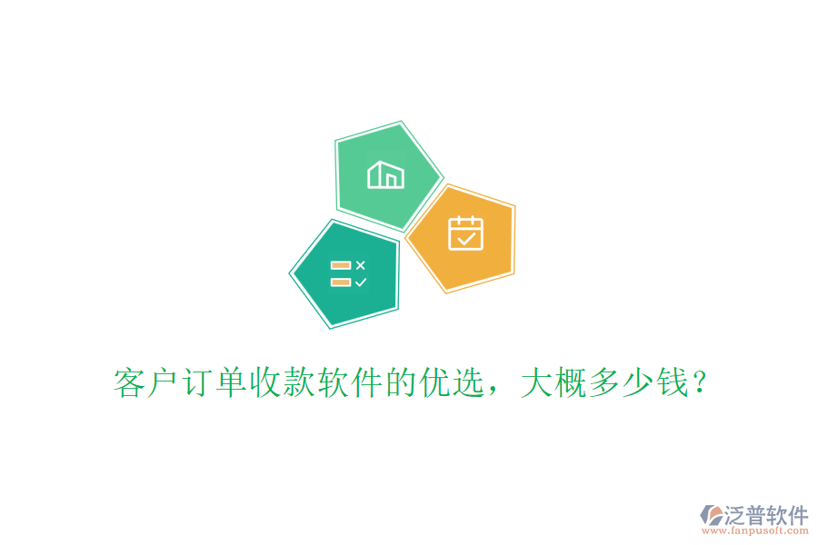 客戶(hù)訂單收款軟件的優(yōu)選，大概多少錢(qián)？