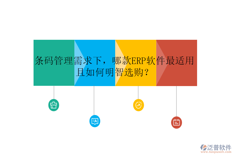 條碼管理需求下，哪款ERP軟件最適用且如何明智選購？