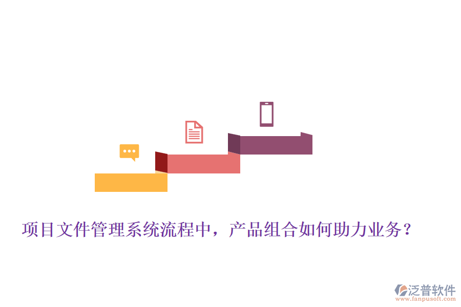 項目文件管理系統(tǒng)流程中，產(chǎn)品組合如何助力業(yè)務(wù)？