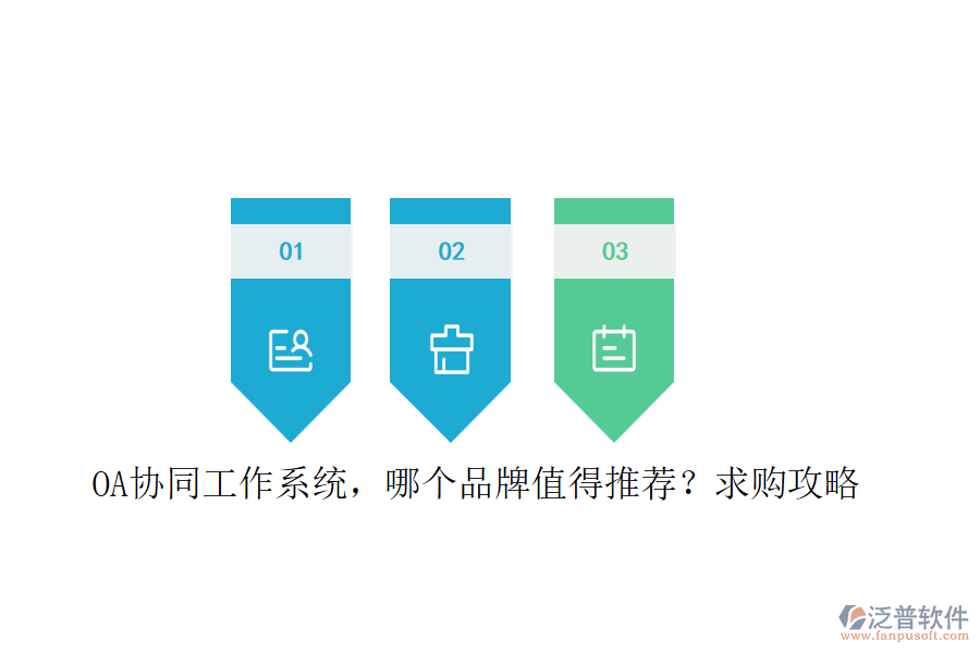 OA協(xié)同工作系統(tǒng)，哪個品牌值得推薦？求購攻略