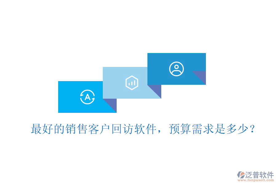 最好的銷售客戶回訪軟件，預(yù)算需求是多少？