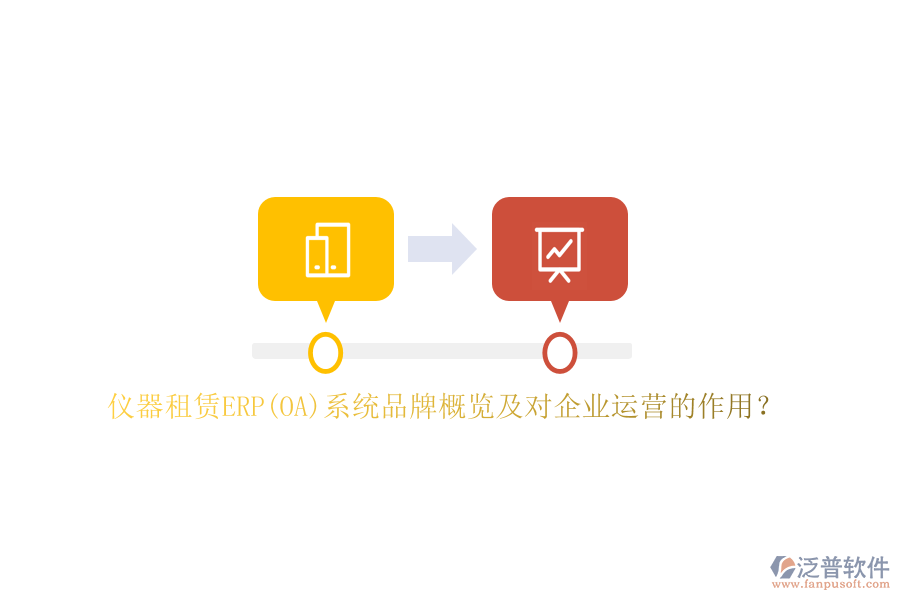 儀器租賃ERP(OA)系統(tǒng)品牌概覽及對企業(yè)運營的作用？