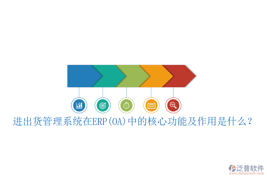 進(jìn)出貨管理系統(tǒng)在ERP(OA)中的核心功能及作用是什么？