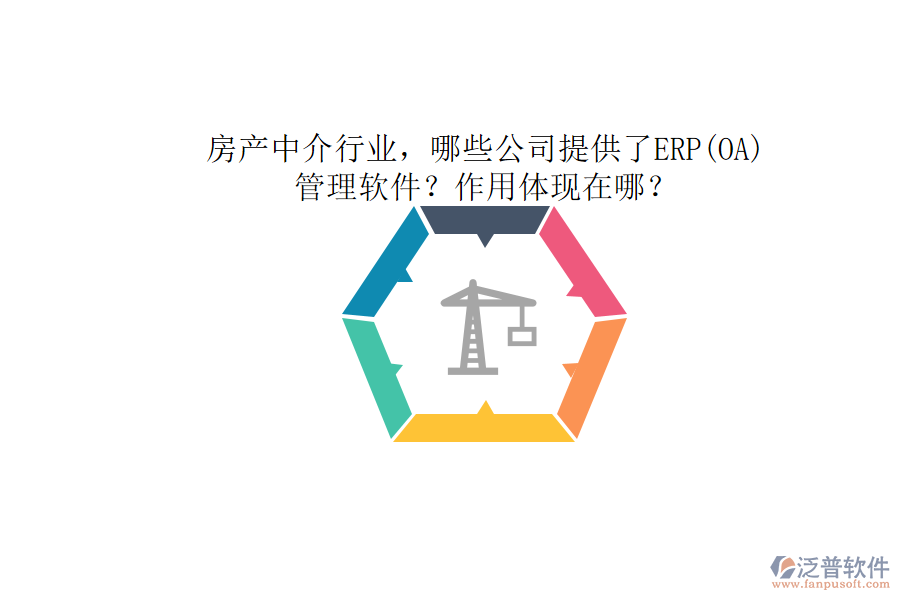 房產(chǎn)中介行業(yè)，哪些公司提供了ERP(OA)管理軟件？作用體現(xiàn)在哪？