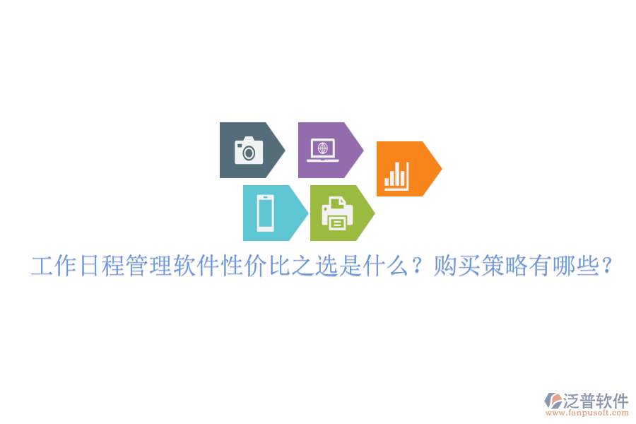 工作日程管理軟件性價比之選是什么？購買策略有哪些？