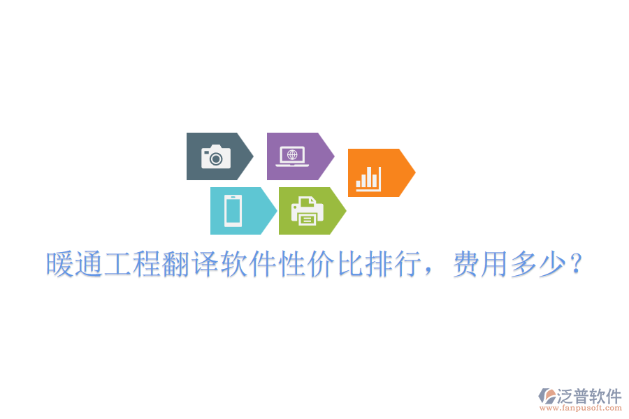 暖通工程翻譯軟件性價(jià)比排行，費(fèi)用多少？
