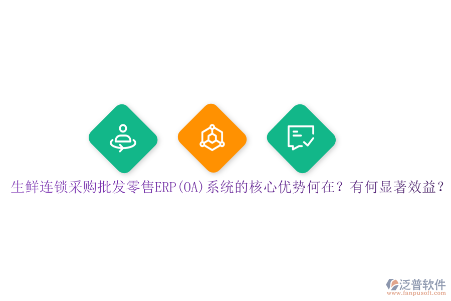 生鮮連鎖采購批發(fā)零售ERP(OA)系統(tǒng)的核心優(yōu)勢何在？有何顯著效益？