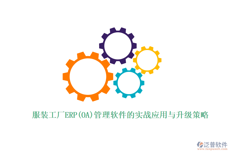 服裝工廠ERP(OA)管理軟件的實戰(zhàn)應用與升級策略