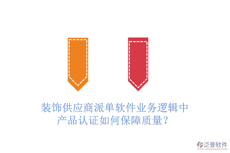 裝飾供應(yīng)商派單軟件業(yè)務(wù)邏輯中，產(chǎn)品認(rèn)證如何保障質(zhì)量？