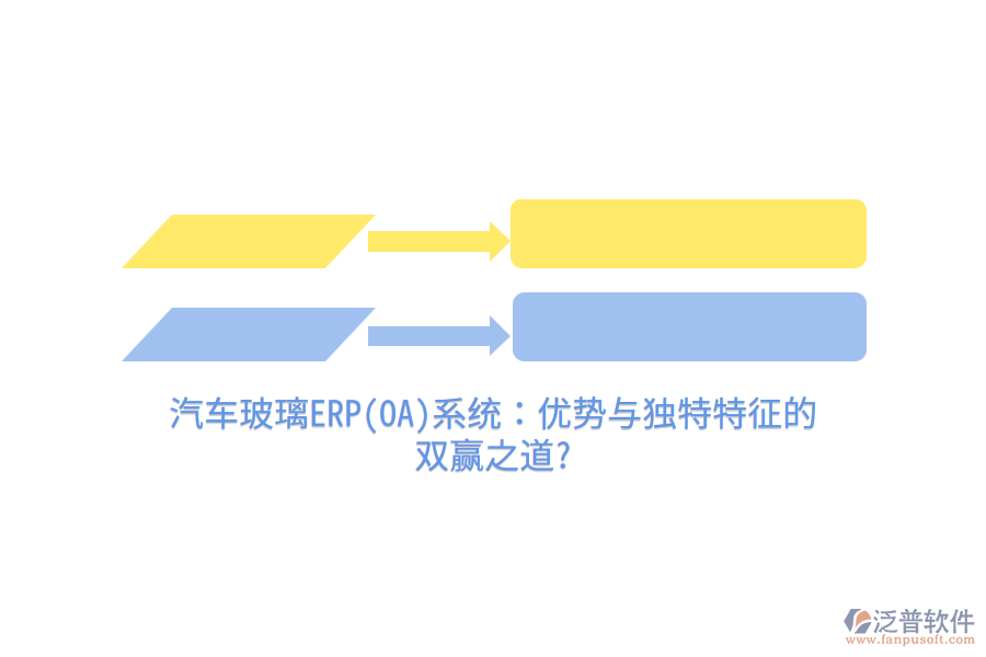 汽車玻璃ERP(OA)系統(tǒng)：優(yōu)勢與獨特特征的 雙贏之道