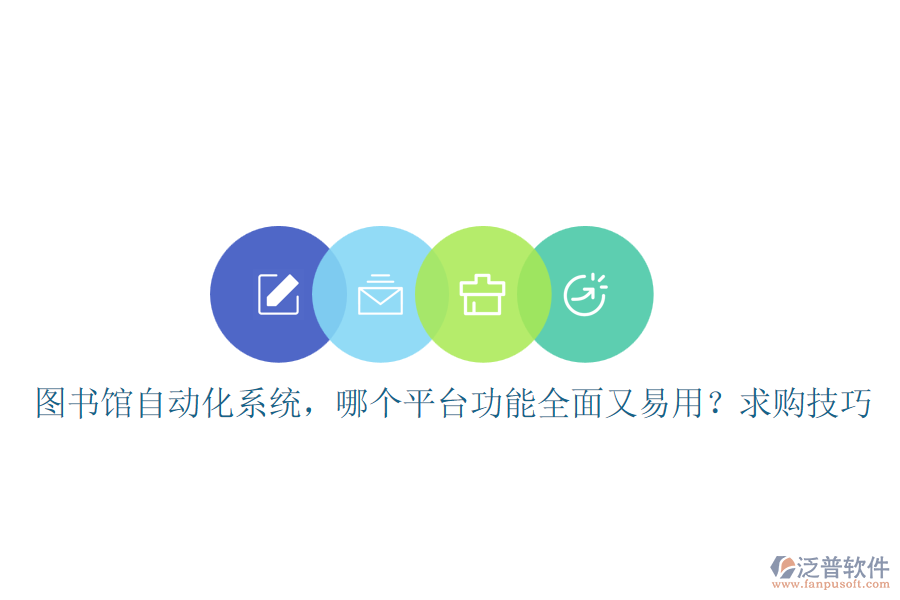 圖書(shū)館自動(dòng)化系統(tǒng)，哪個(gè)平臺(tái)功能全面又易用？求購(gòu)技巧
