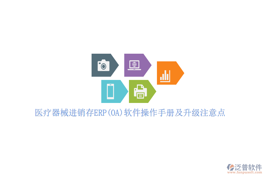 醫(yī)療器械進銷存ERP(OA)軟件操作手冊及升級注意點