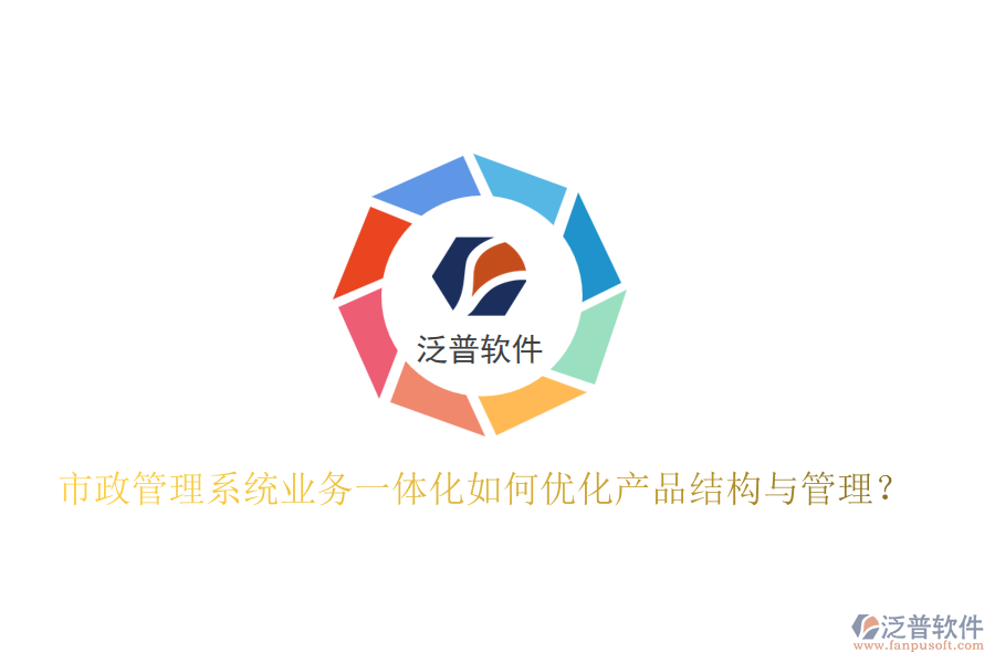 市政管理系統(tǒng)業(yè)務(wù)一體化如何優(yōu)化產(chǎn)品結(jié)構(gòu)與管理？
