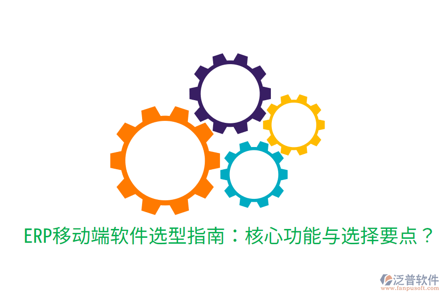  ERP移動端軟件選型指南：核心功能與選擇要點？