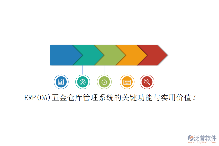 ERP(OA)五金倉庫管理系統(tǒng)的關(guān)鍵功能與實用價值？