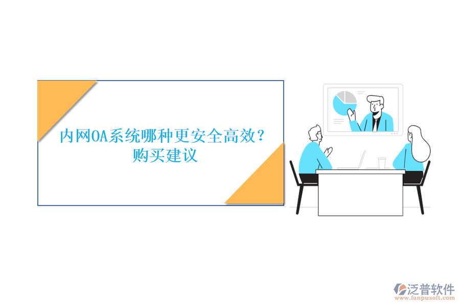 內(nèi)網(wǎng)OA系統(tǒng)哪種更安全高效？購(gòu)買建議