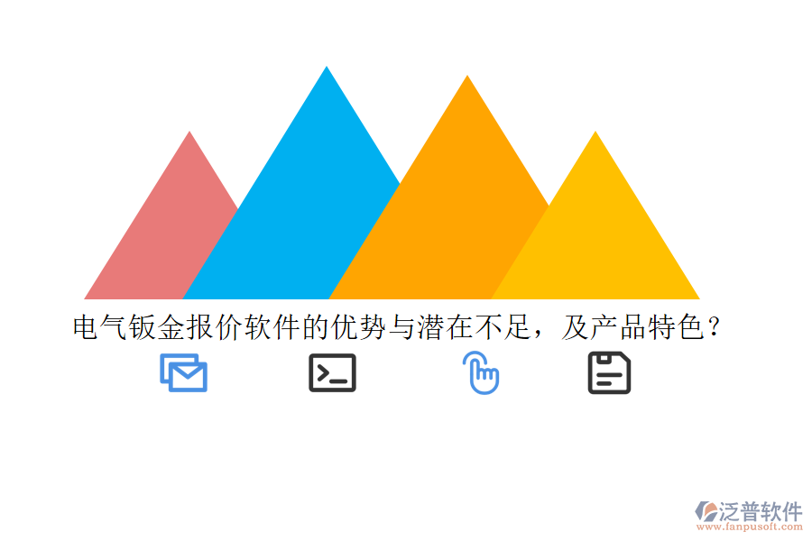 電氣鈑金報價軟件的優(yōu)勢與潛在不足，及產(chǎn)品特色？
