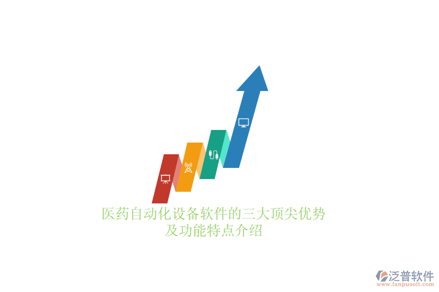 　　醫(yī)藥自動化設備軟件的三大頂尖優(yōu)勢及功能特點介紹  　　在醫(yī)藥行業(yè)中，自動化設備軟件的應用極大地提升了生產效率和產品質量，成為企業(yè)提升競爭力的關鍵。以下將針對醫(yī)藥自動化設備軟件的三大頂尖優(yōu)勢及功能特點進行詳細介紹，并簡要提及泛普軟件的相關亮點。  　　三大頂尖優(yōu)勢  　　1. 高效穩(wěn)定的自動化控制能力  　　醫(yī)藥自動化設備軟件通過先進的算法和邏輯，實現對生產流程的精準控制，確保生產過程的穩(wěn)定性和高效性。這種能力不僅提高了生產效率，還減少了人為因素帶來的誤差，從而提升了產品質量。  　　2. 全面的數據管理能力  　　軟件具備強大的數據收集、處理和分析功能，能夠實時記錄生產過程中的各項數據，為企業(yè)的決策提供有力支持。通過數據分析，企業(yè)可以及時發(fā)現生產過程中的問題，優(yōu)化生產流程，提高生產效益。此外，數據追溯功能也確保了產品質量的可追溯性，滿足醫(yī)藥行業(yè)的合規(guī)性要求。  　　3. 高度集成與兼容性  　　醫(yī)藥自動化設備軟件能夠與多種醫(yī)藥自動化設備無縫集成，實現數據的流暢傳輸和共享。這種高度集成性不僅簡化了操作流程，還提高了設備的利用率和整體生產效率。同時，軟件的兼容性也確保了企業(yè)可以靈活選擇設備，降低設備更換成本。  　　功能特點  　　智能化控制與管理  　　醫(yī)藥自動化設備軟件內置先進的智能化算法，能夠自動優(yōu)化生產參數，減少人為干預，提高生產效率和產品質量。此外，軟件還支持實時監(jiān)控和預警功能，能夠及時發(fā)現并處理生產過程中的異常情況，確保生產線的穩(wěn)定運行。  　　數據追溯與合規(guī)管理  　　軟件提供全面的數據追溯功能，確保產品質量的可追溯性。這有助于企業(yè)滿足醫(yī)藥行業(yè)的合規(guī)性要求，避免因質量問題導致的法律風險和經濟損失。同時，數據追溯也為企業(yè)的持續(xù)改進和優(yōu)化提供了有力支持。  　　用戶友好界面與靈活配置  　　醫(yī)藥自動化設備軟件的用戶界面通常設計得簡潔明了，操作簡便，降低了員工的學習成本。此外，軟件還提供靈活的配置選項，支持企業(yè)根據自身的需求進行個性化設置，滿足不同企業(yè)的管理需求。  　　泛普軟件亮點  　　在醫(yī)藥自動化設備軟件領域，泛普軟件憑借其高度集成與兼容性、智能化控制與管理、全面的數據管理能力以及符合行業(yè)規(guī)范與標準等優(yōu)勢，成為了眾多醫(yī)藥企業(yè)的優(yōu)選之一。泛普軟件不僅能夠與多種醫(yī)藥自動化設備無縫對接，實現生產流程的自動化控制與管理，還提供了強大的數據追溯與合規(guī)管理功能，助力企業(yè)實現精細化管理與合規(guī)運營。同時，泛普軟件的用戶界面簡潔明了，操作簡便，支持靈活配置，滿足了不同企業(yè)的個性化需求。這些亮點使得泛普軟件在醫(yī)藥自動化設備軟件市場中脫穎而出，成為企業(yè)提升競爭力的有力工具。