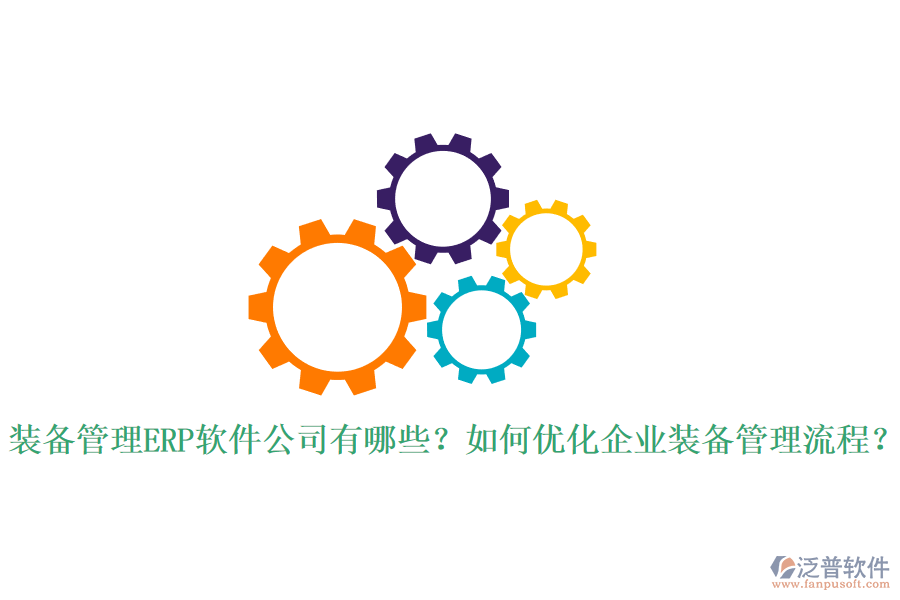 全球ERP管理軟件市場中的知名軟件公司有哪些？作用體現(xiàn)在哪里？