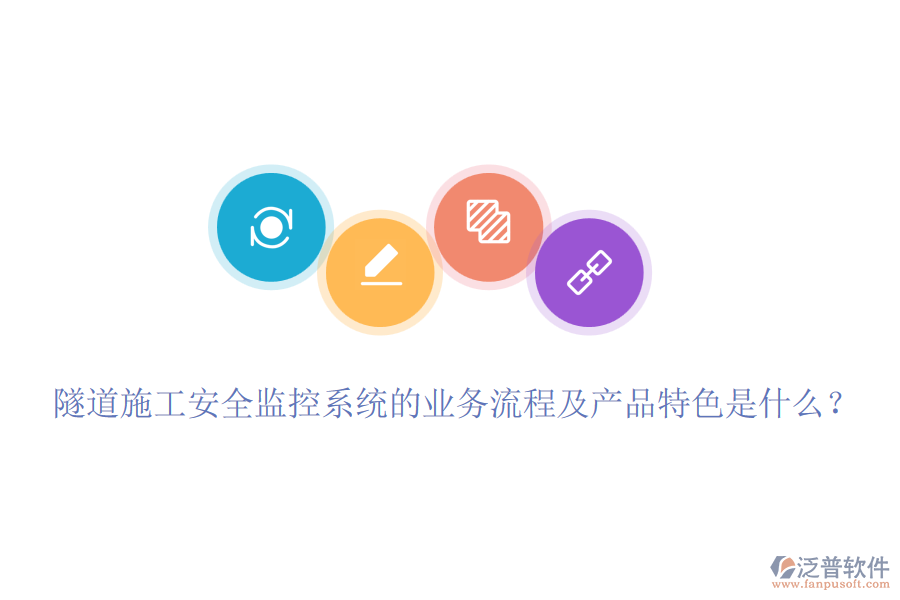 隧道施工安全監(jiān)控系統(tǒng)的業(yè)務(wù)流程及產(chǎn)品特色是什么？