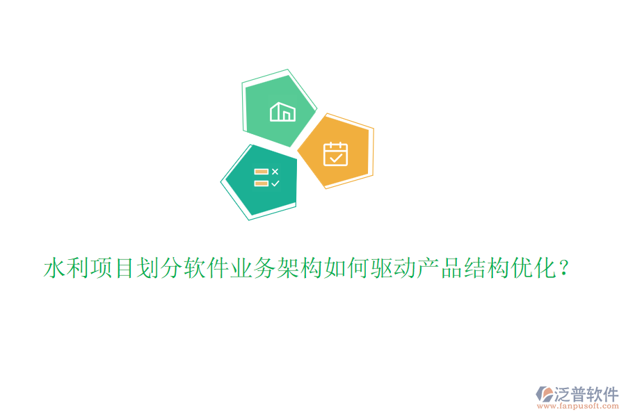 水利項(xiàng)目劃分軟件業(yè)務(wù)架構(gòu)如何驅(qū)動(dòng)產(chǎn)品結(jié)構(gòu)優(yōu)化？