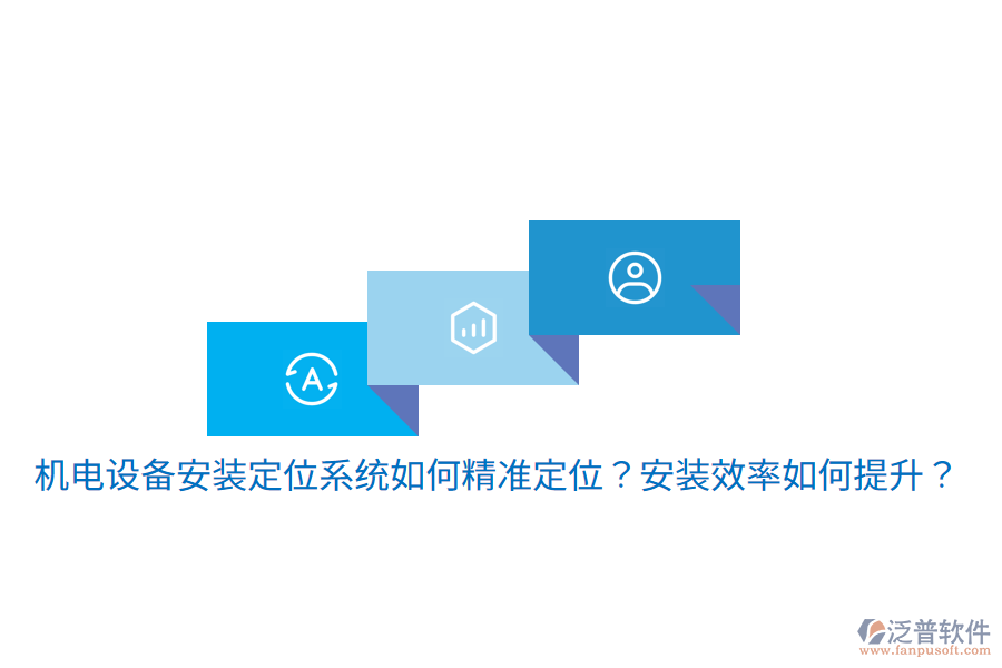 機電設備安裝定位系統(tǒng)如何精準定位？安裝效率如何提升？