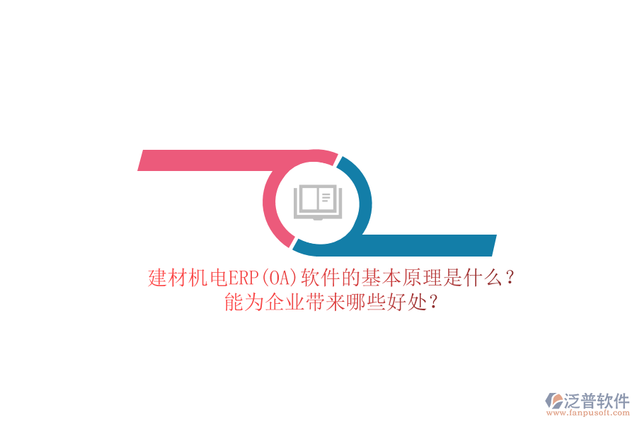 建材機(jī)電ERP(OA)軟件的基本原理是什么？能為企業(yè)帶來哪些好處？