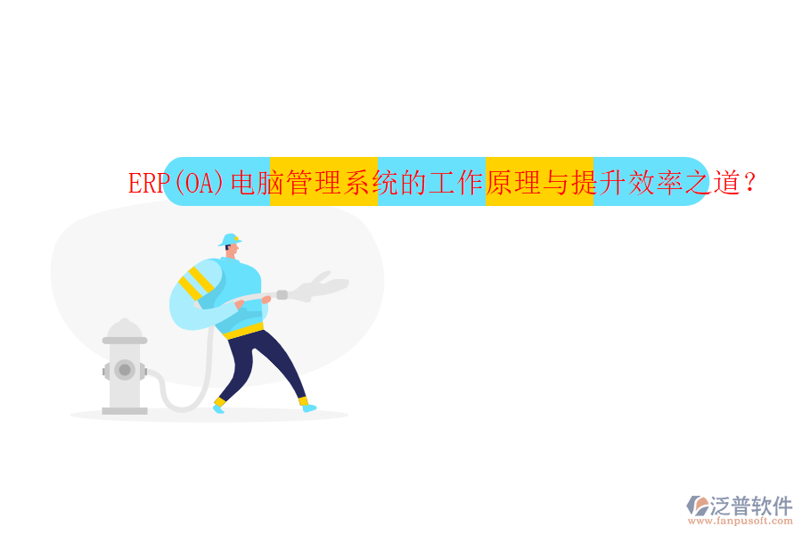 ERP(OA)電腦管理系統(tǒng)的工作原理與提升效率之道？
