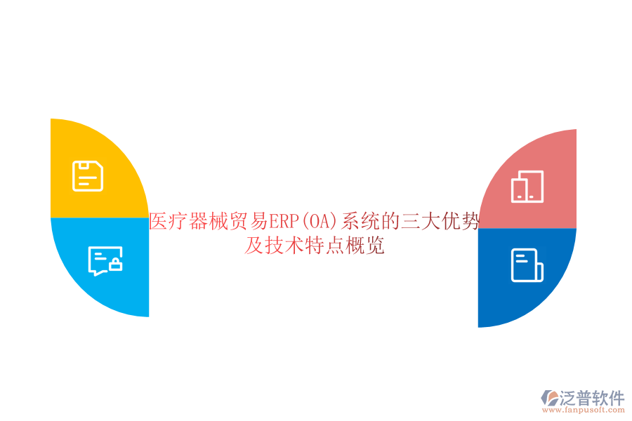 醫(yī)療器械貿(mào)易ERP(OA)系統(tǒng)的三大優(yōu)勢(shì)及技術(shù)特點(diǎn)概覽