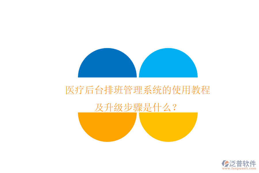 醫(yī)療后臺(tái)排班管理系統(tǒng)的使用教程及升級(jí)步驟是什么？