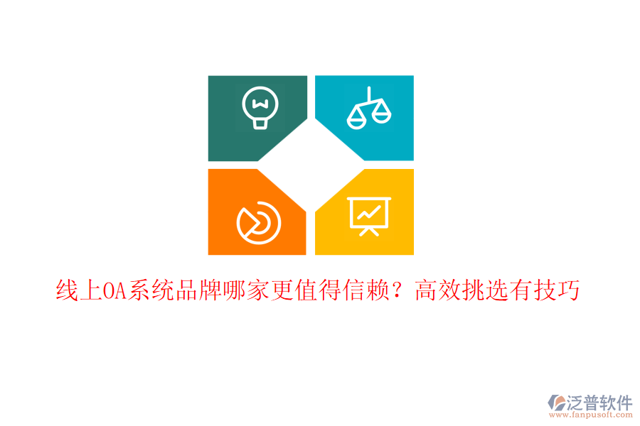 線上OA系統(tǒng)品牌哪家更值得信賴？高效挑選有技巧