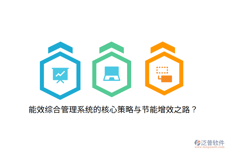 能效綜合管理系統(tǒng)的核心策略與節(jié)能增效之路？