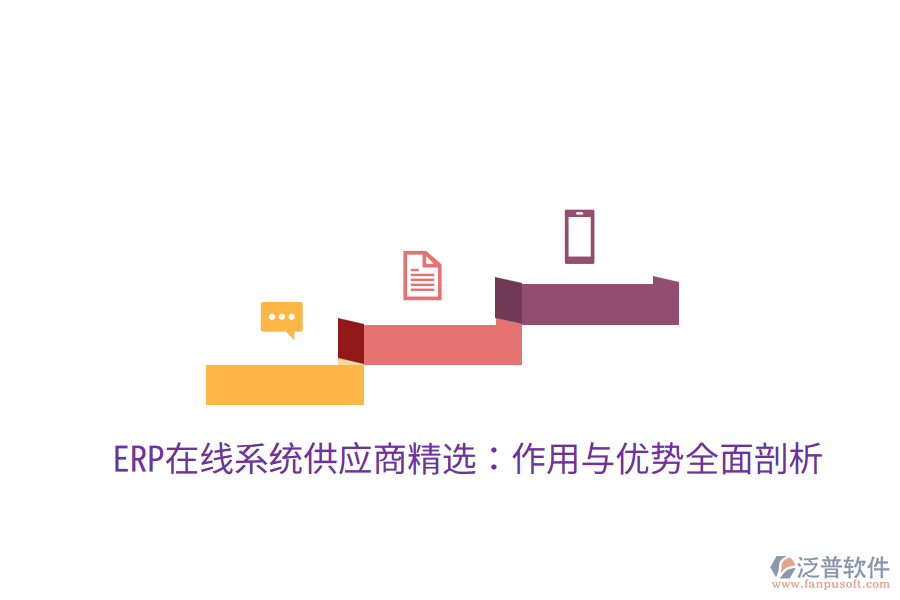 ERP在線系統(tǒng)供應(yīng)商精選:作用與優(yōu)勢全面剖析