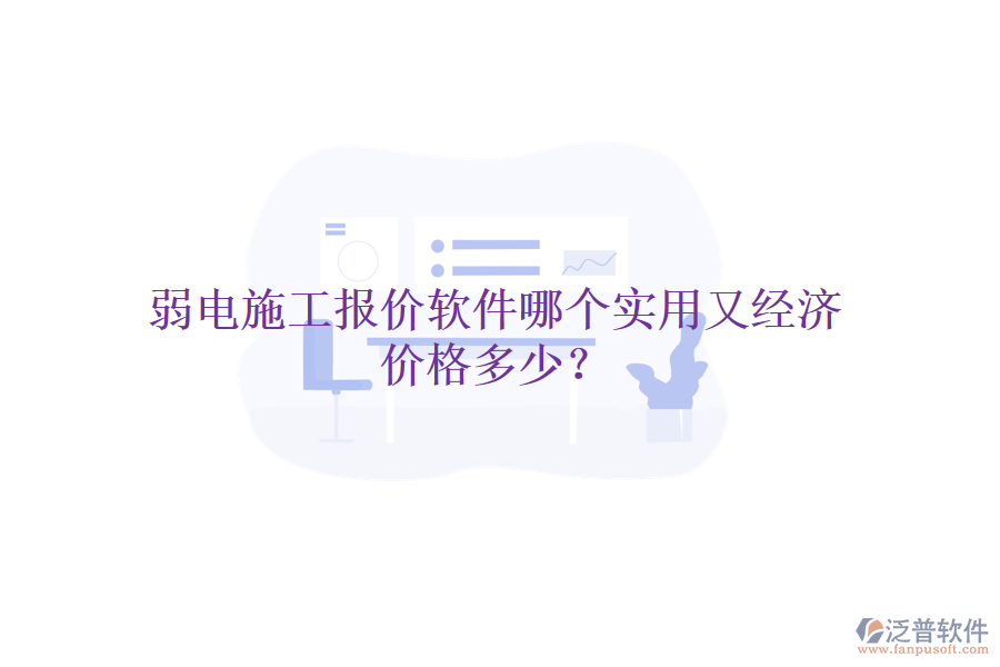 弱電施工報(bào)價(jià)軟件哪個(gè)實(shí)用又經(jīng)濟(jì)？?jī)r(jià)格多少？