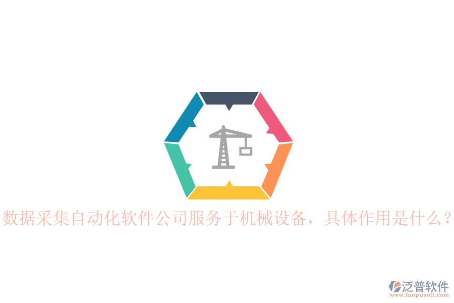 數(shù)據(jù)采集自動(dòng)化軟件公司服務(wù)于機(jī)械設(shè)備，具體作用是什么？