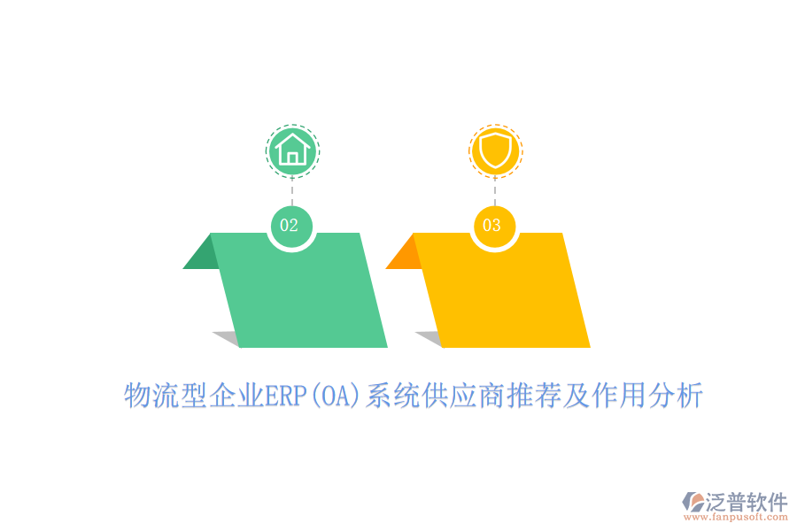 物流型企業(yè)ERP(OA)系統(tǒng)供應商推薦及作用分析