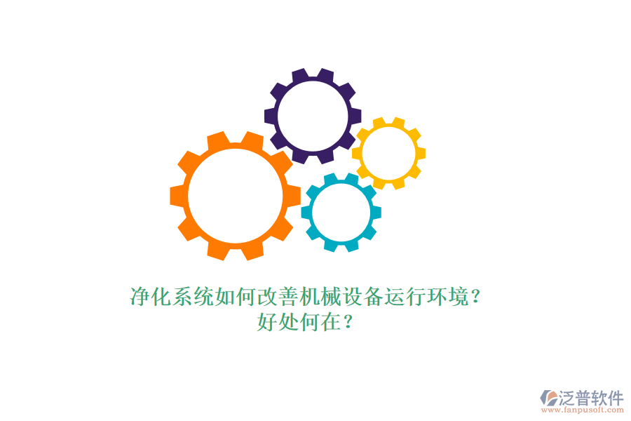 凈化系統(tǒng)如何改善機(jī)械設(shè)備運(yùn)行環(huán)境？好處何在？