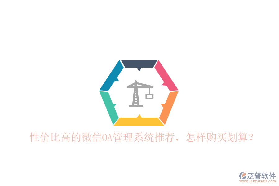 性價比高的微信OA管理系統(tǒng)推薦，怎樣購買劃算？