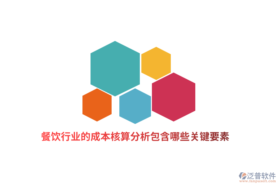 餐飲行業(yè)的成本核算分析包含哪些關(guān)鍵要素？