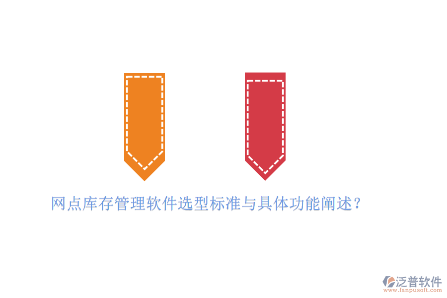 網(wǎng)點(diǎn)庫存管理軟件選型標(biāo)準(zhǔn)與具體功能闡述？