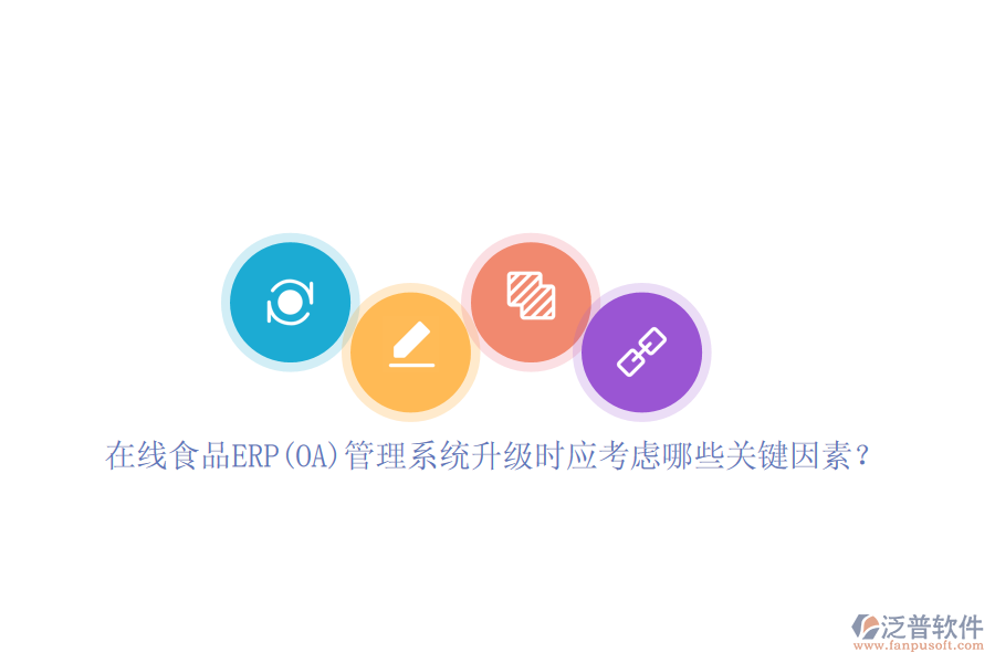 在線食品ERP(OA)管理系統(tǒng)升級時應(yīng)考慮哪些關(guān)鍵因素？