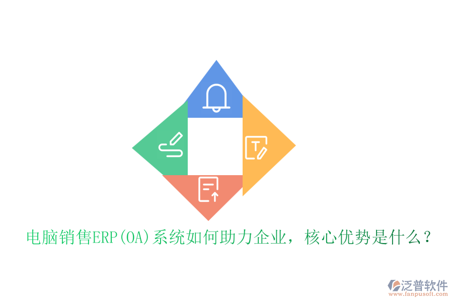 電腦銷售ERP(OA)系統(tǒng)如何助力企業(yè)，核心優(yōu)勢(shì)是什么？