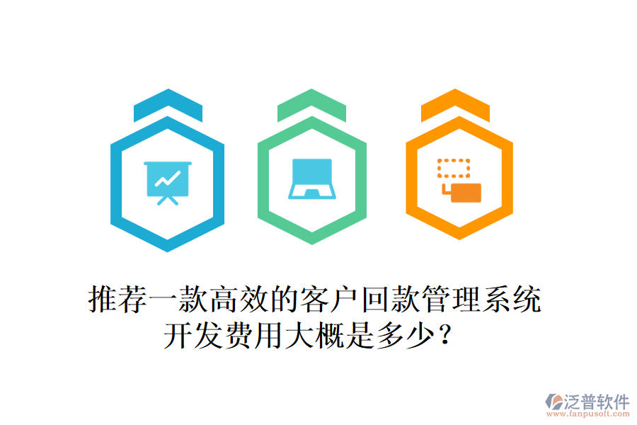 推薦一款高效的客戶回款管理系統(tǒng)，開發(fā)費用大概是多少？
