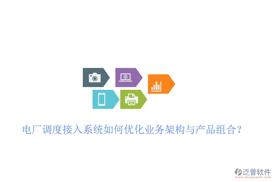 電廠調(diào)度接入系統(tǒng)如何優(yōu)化業(yè)務(wù)架構(gòu)與產(chǎn)品組合？