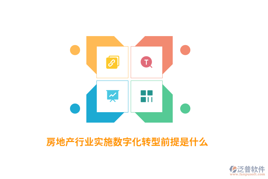 房地產(chǎn)行業(yè)實(shí)施數(shù)字化轉(zhuǎn)型前提是什么？