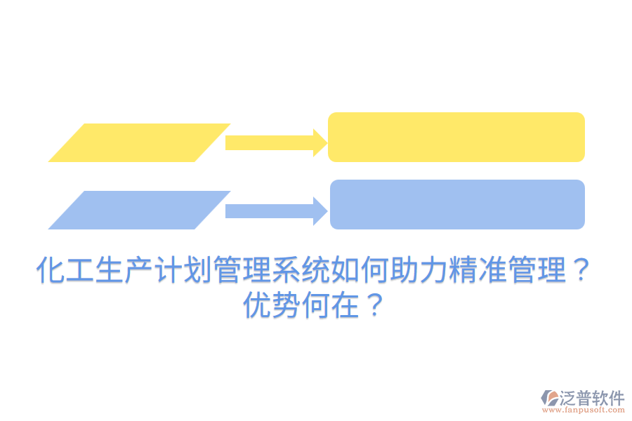 化工生產(chǎn)計劃管理系統(tǒng)如何助力精準(zhǔn)管理？優(yōu)勢何在？