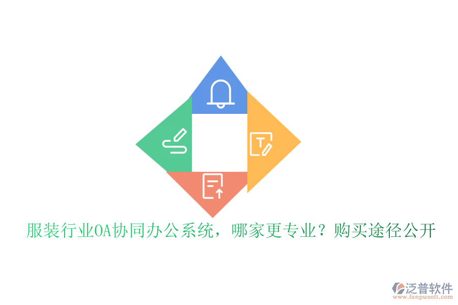 服裝行業(yè)OA協(xié)同辦公系統(tǒng)，哪家更專業(yè)？購買途徑公開