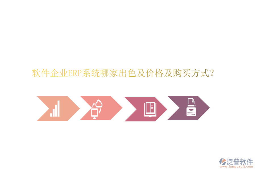 軟件企業(yè)ERP系統(tǒng)哪家出色及價格及購買方式？