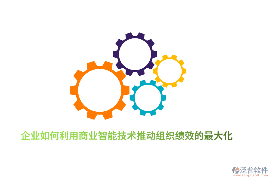企業(yè)如何利用商業(yè)智能技術(shù)推動組織績效的最大化？