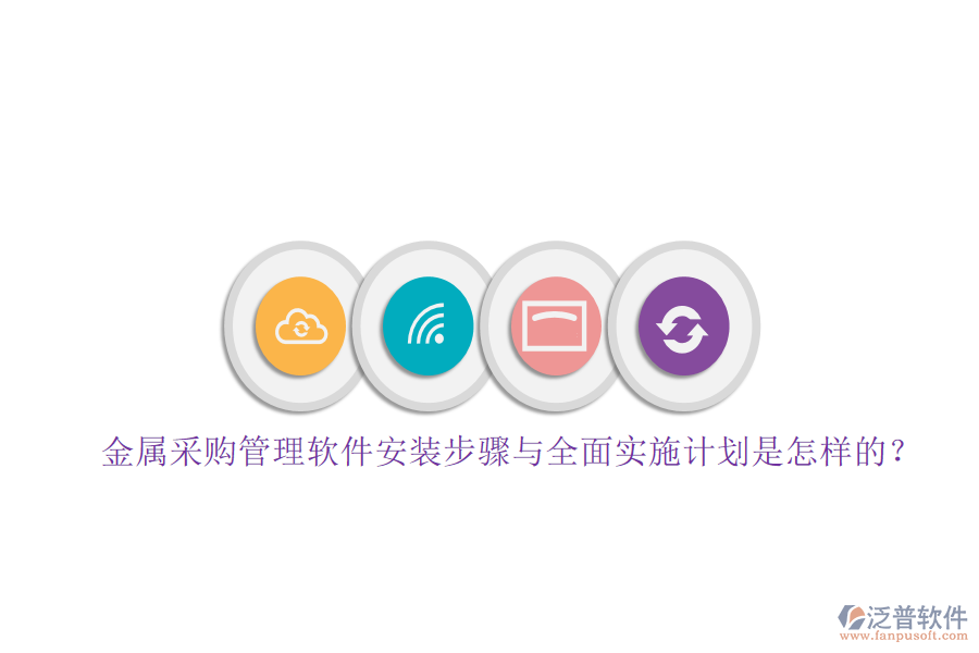 金屬采購管理軟件安裝步驟與全面實施計劃是怎樣的？